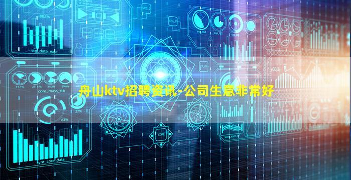 舟山ktv招聘资讯-公司生意非常好